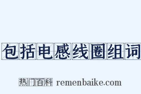 包括电感线圈组词是什么意思的图片
